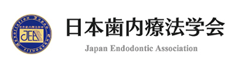 日本歯内療法学会