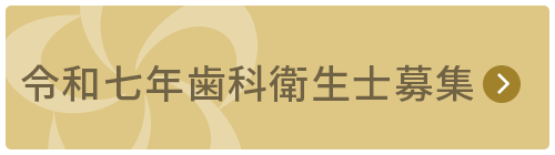 令和七年歯科衛生士募集