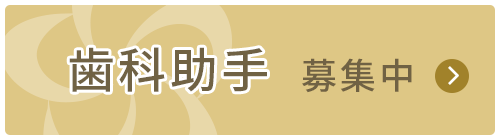 歯科助手募集