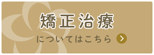 矯正治療はこちら